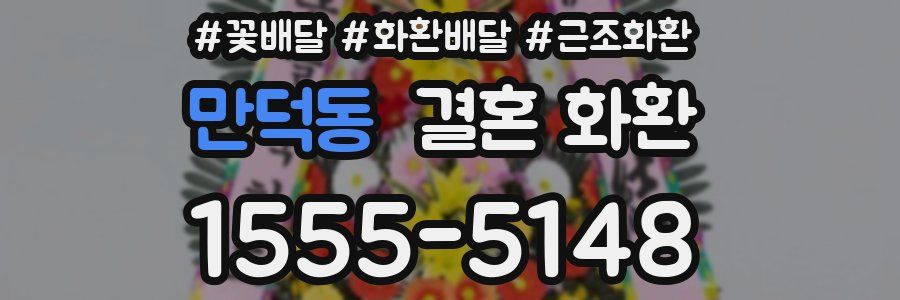 만덕동 결혼 화환