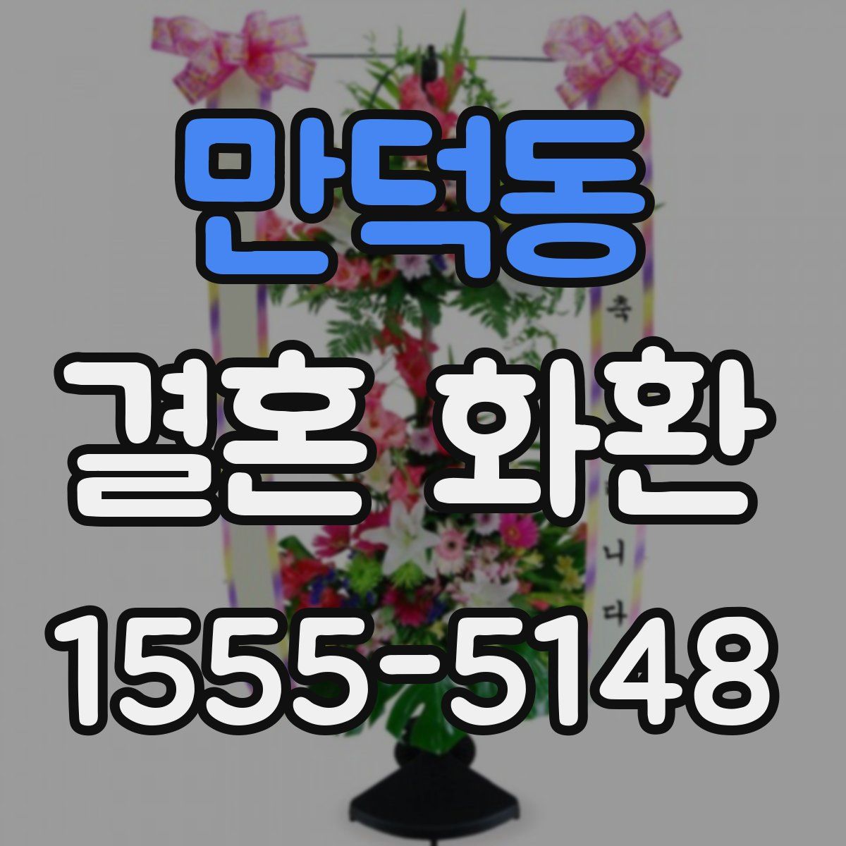 만덕동 결혼 화환