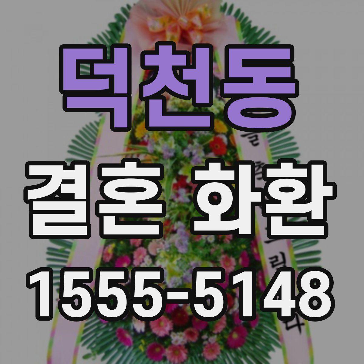 덕천동 결혼 화환