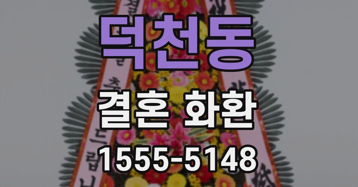 덕천동 결혼 화환