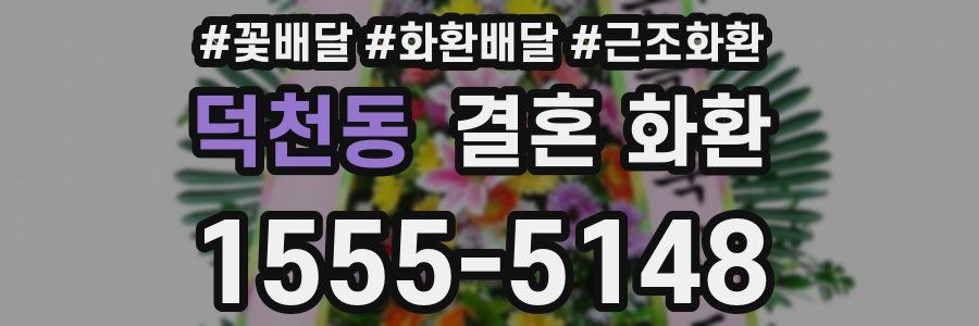 덕천동 결혼 화환