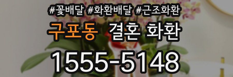 구포동 결혼 화환