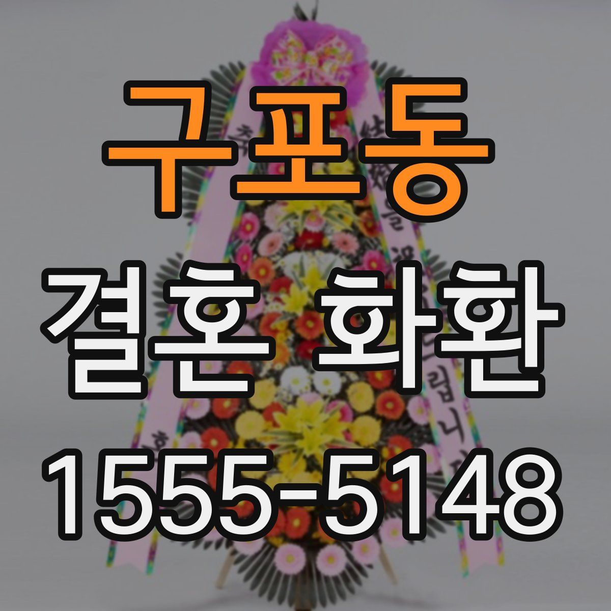 구포동 결혼 화환