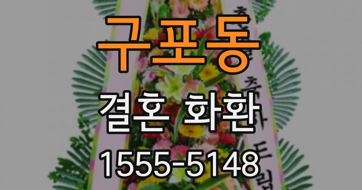 구포동 결혼 화환