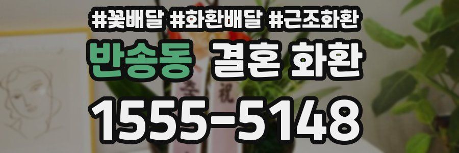반송동 결혼 화환