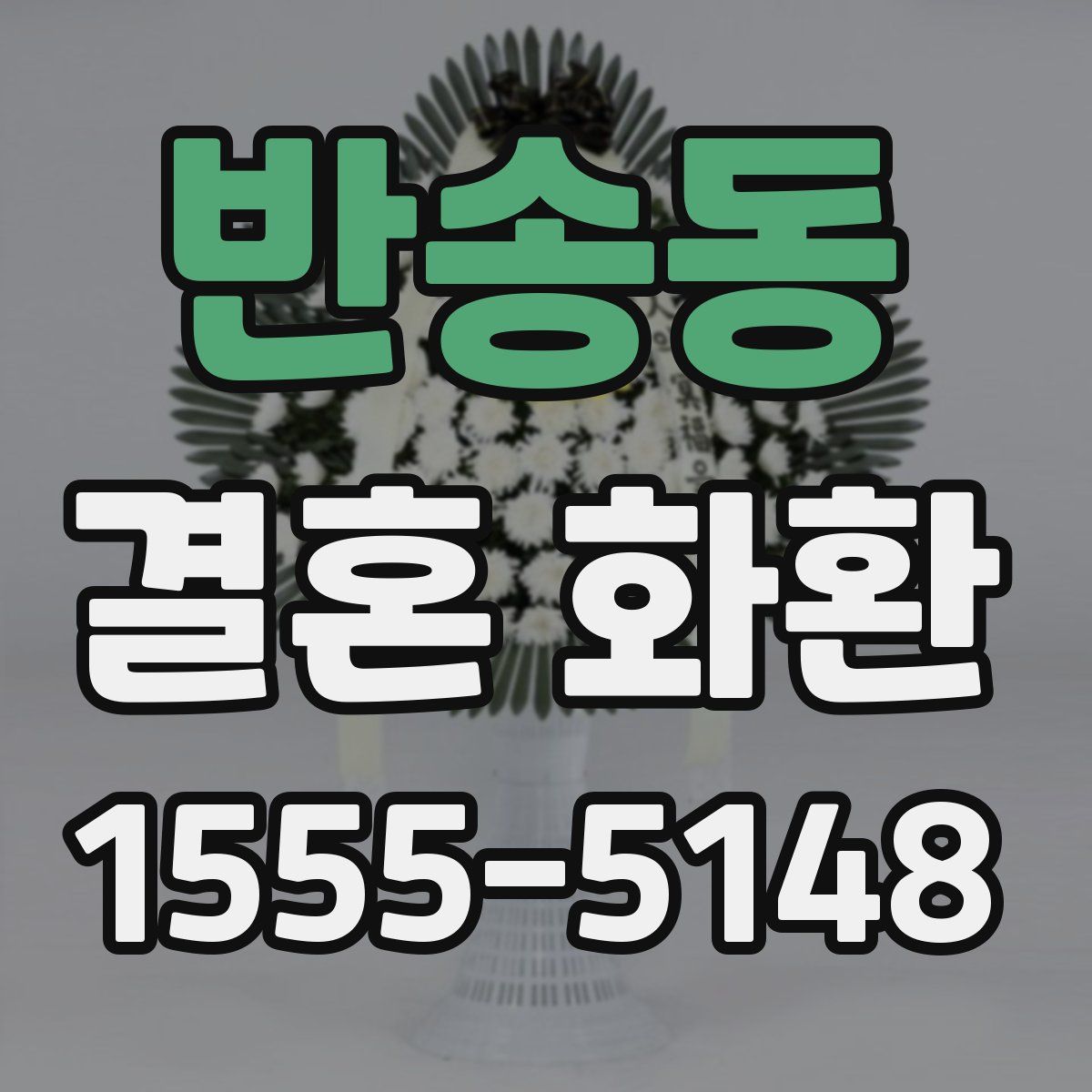 반송동 결혼 화환