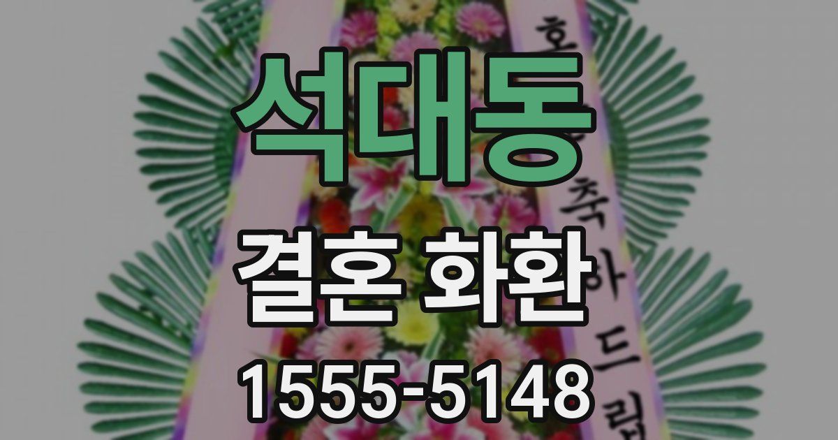 석대동 결혼 화환
