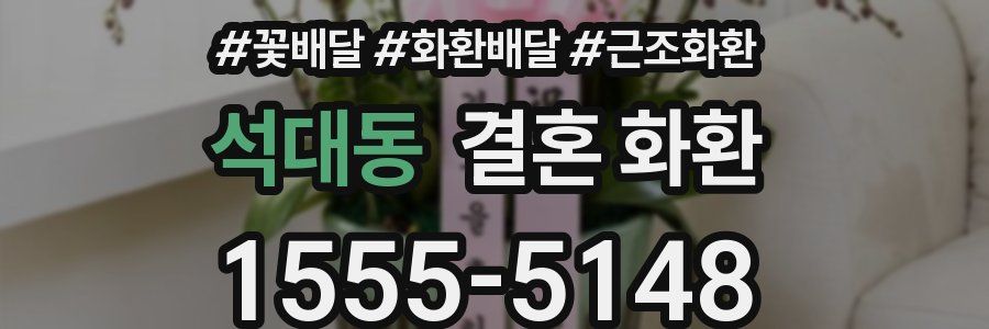 석대동 결혼 화환