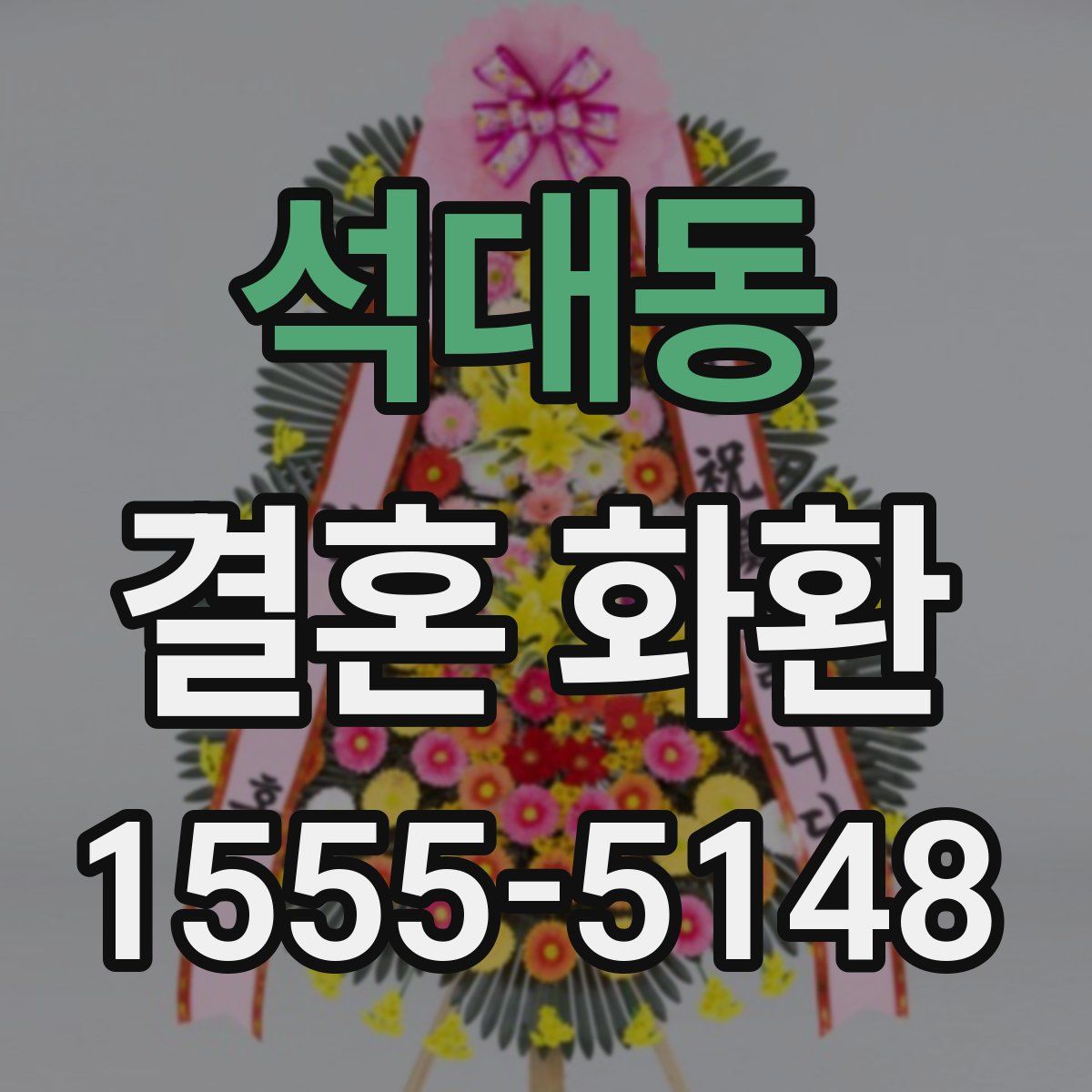 석대동 결혼 화환