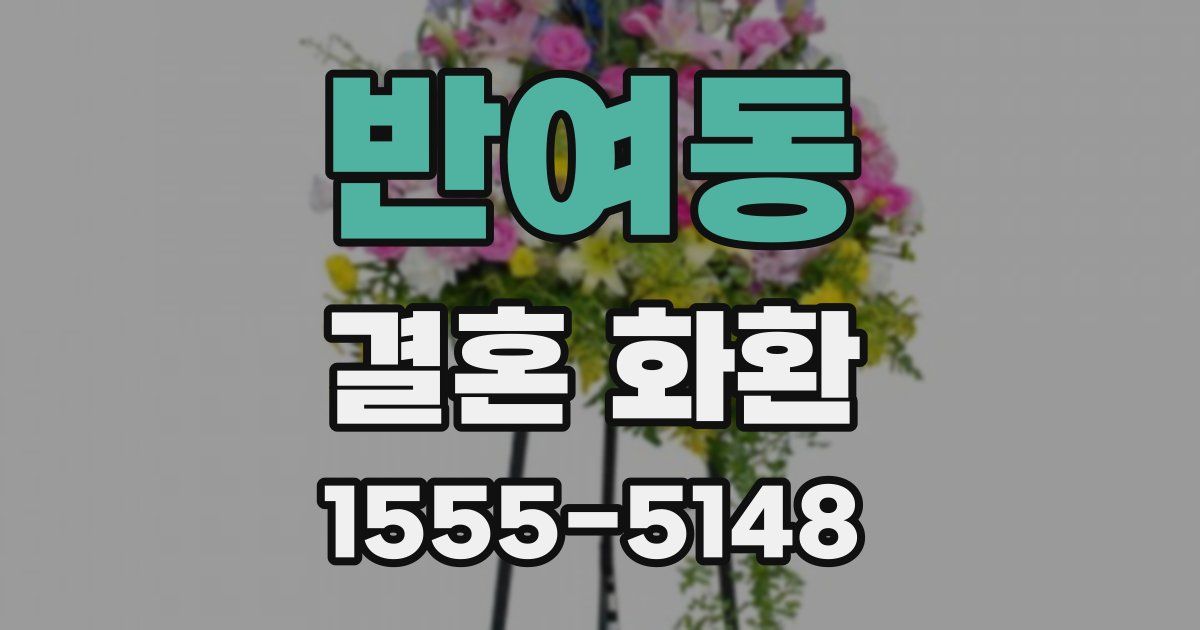 반여동 결혼 화환
