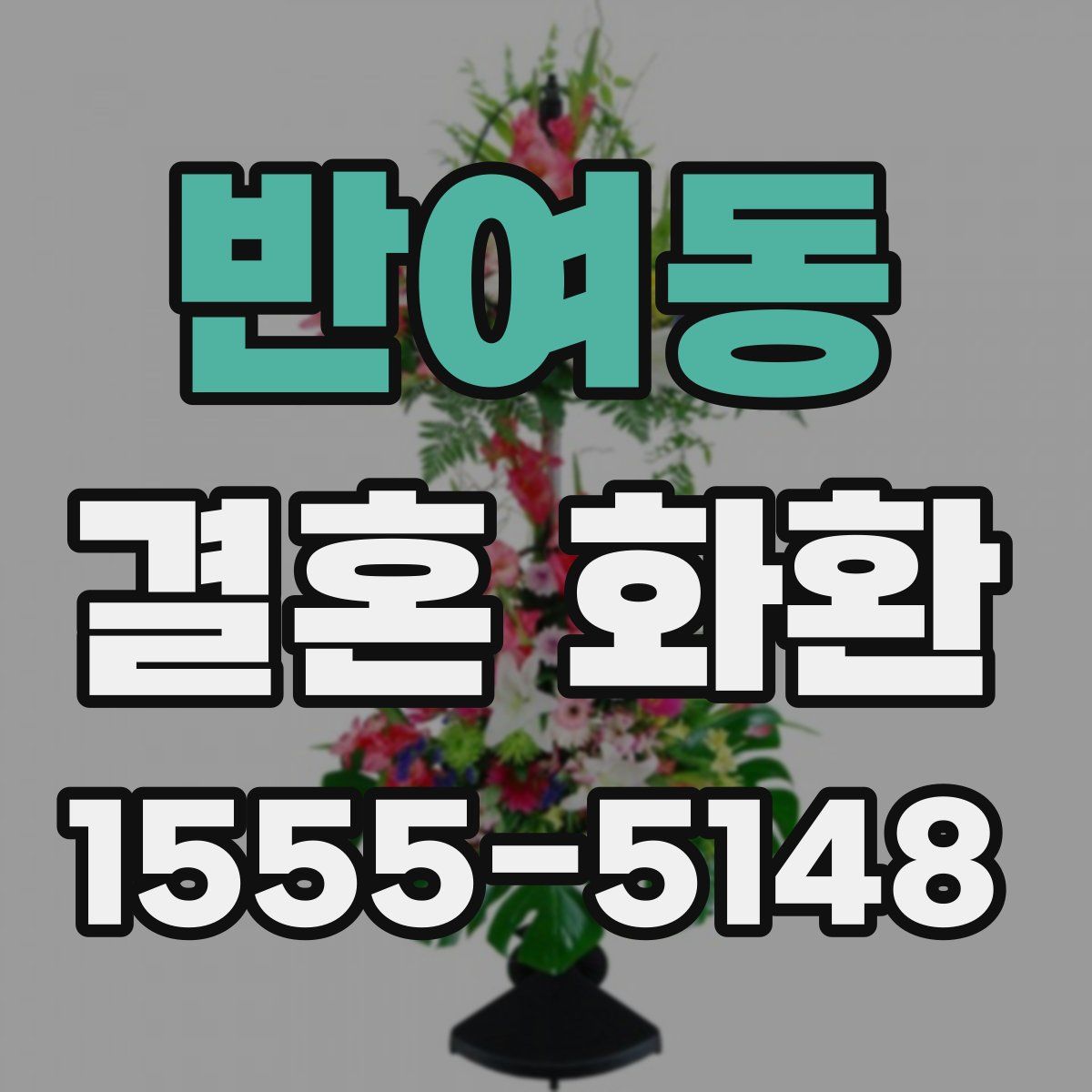 반여동 결혼 화환