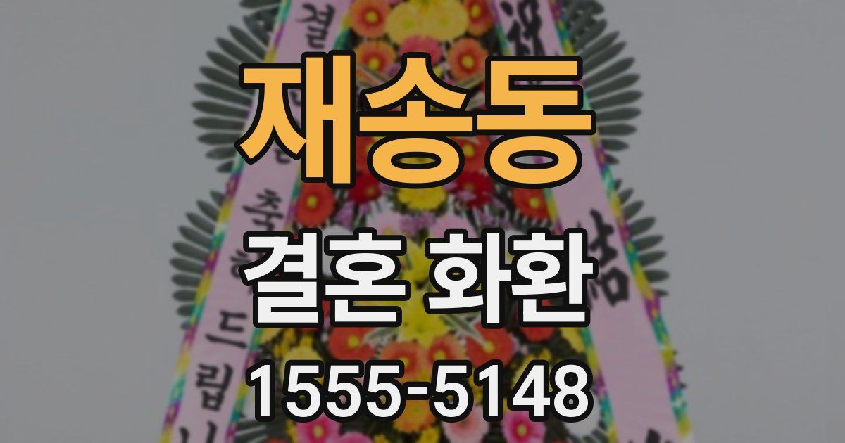 재송동 결혼 화환
