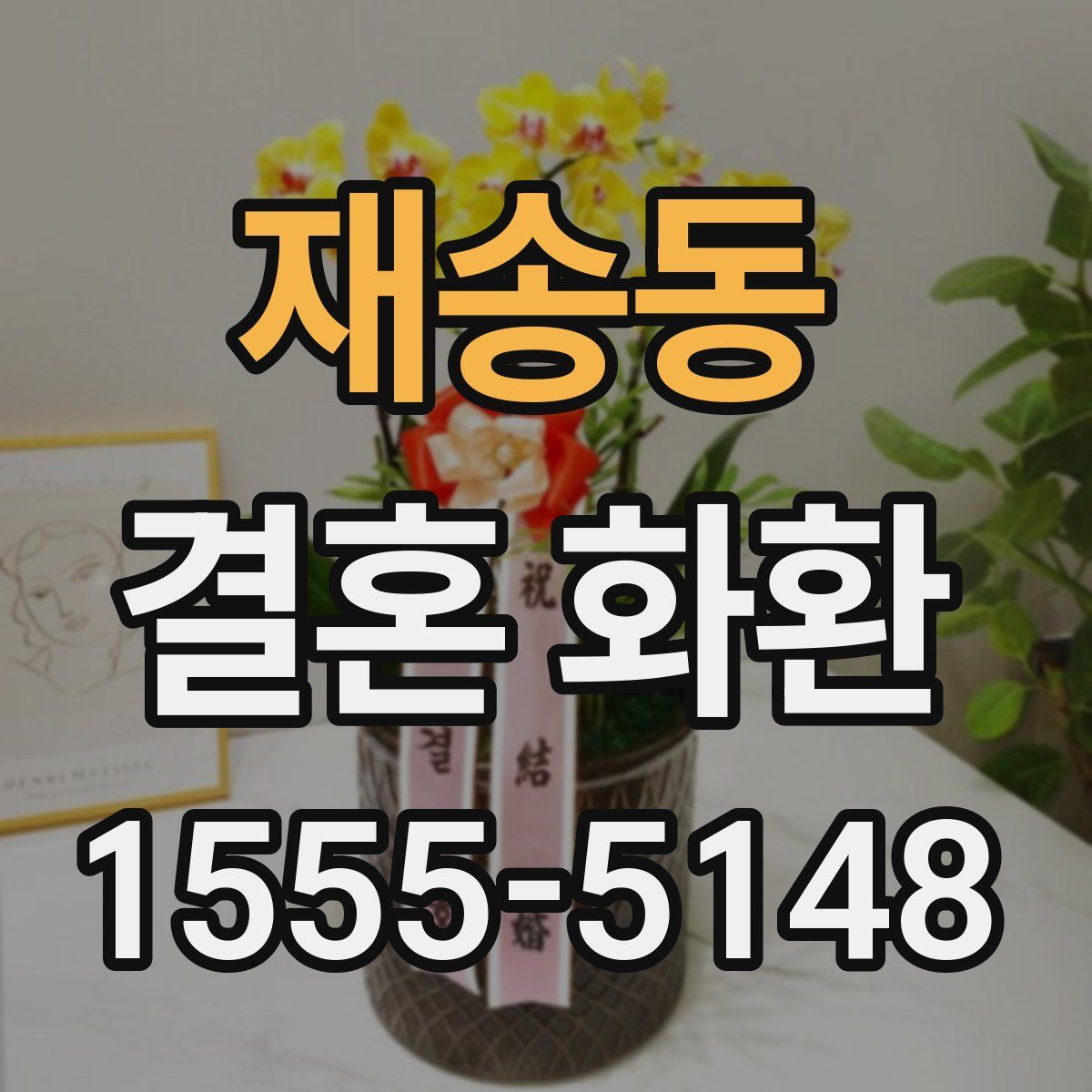 재송동 결혼 화환