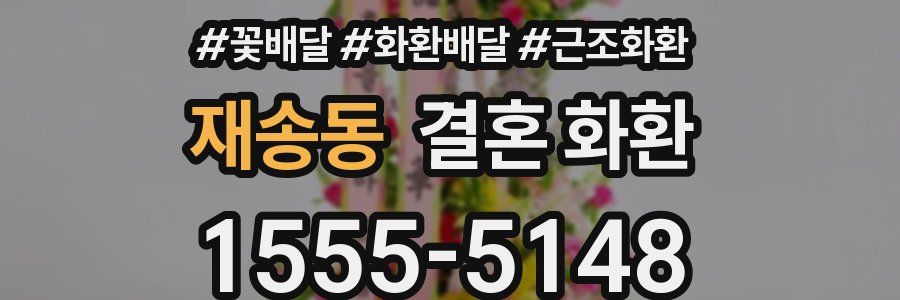 재송동 결혼 화환
