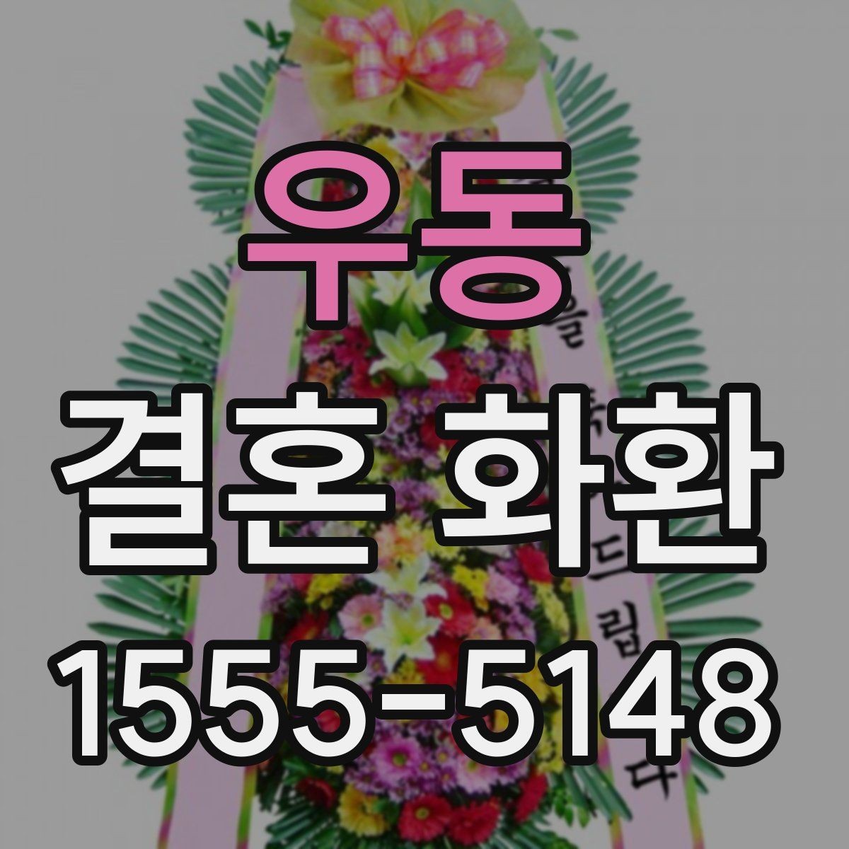 우동 결혼 화환 문구를 정할 때 참고할 예시