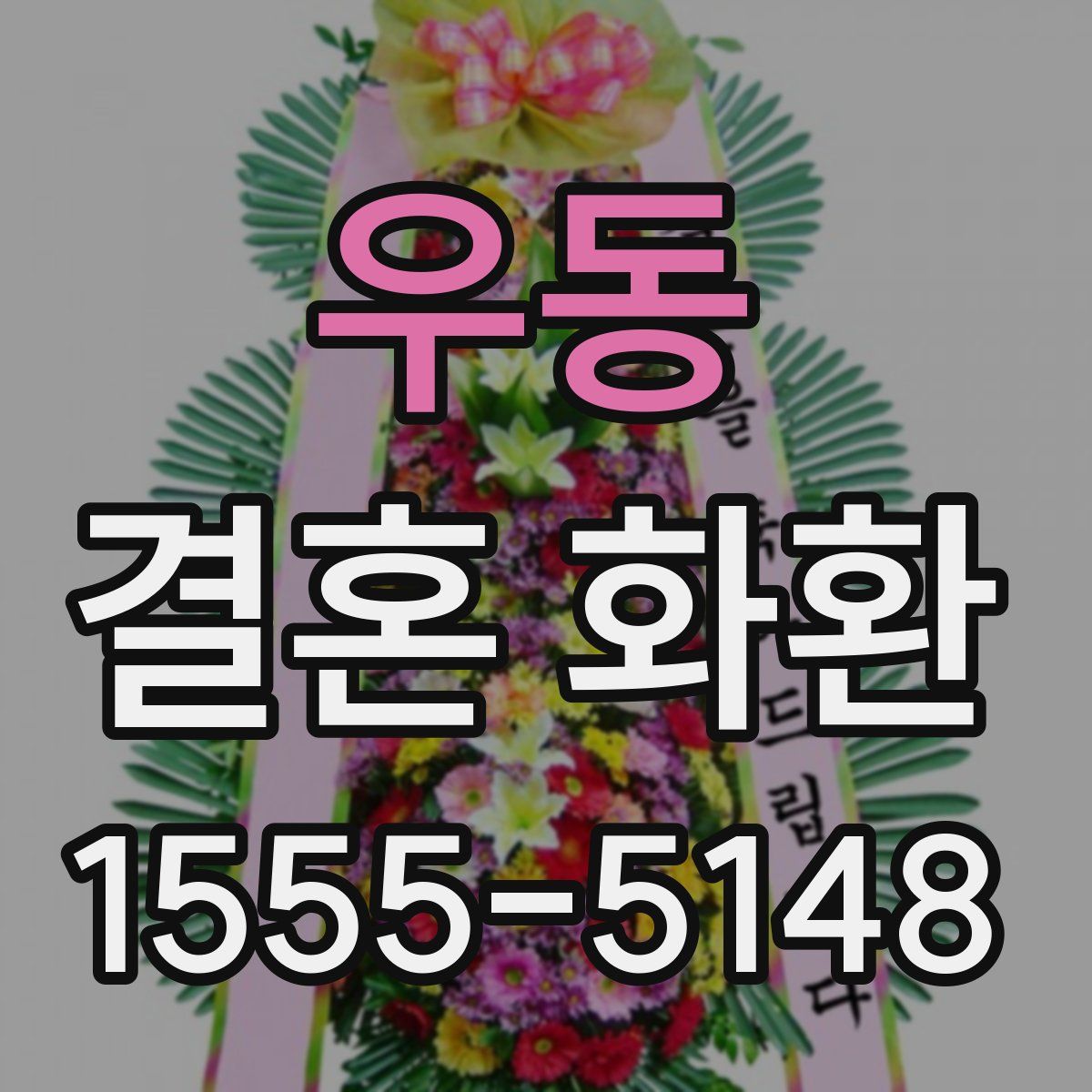 우동 결혼 화환