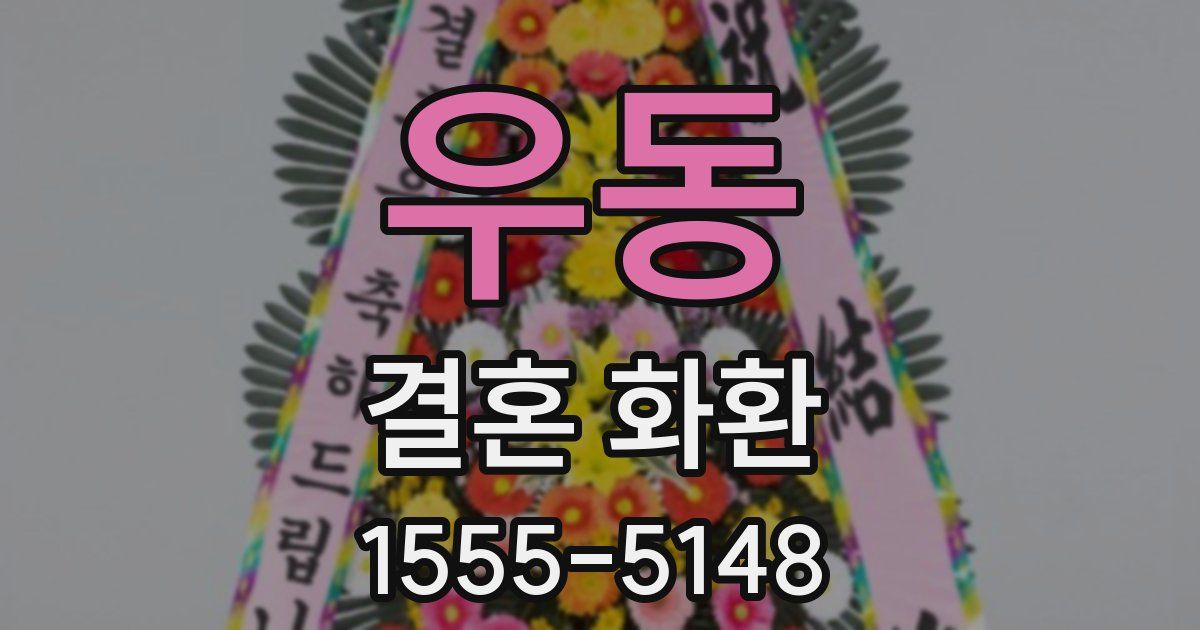 우동 결혼 화환