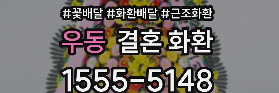 우동 결혼 화환