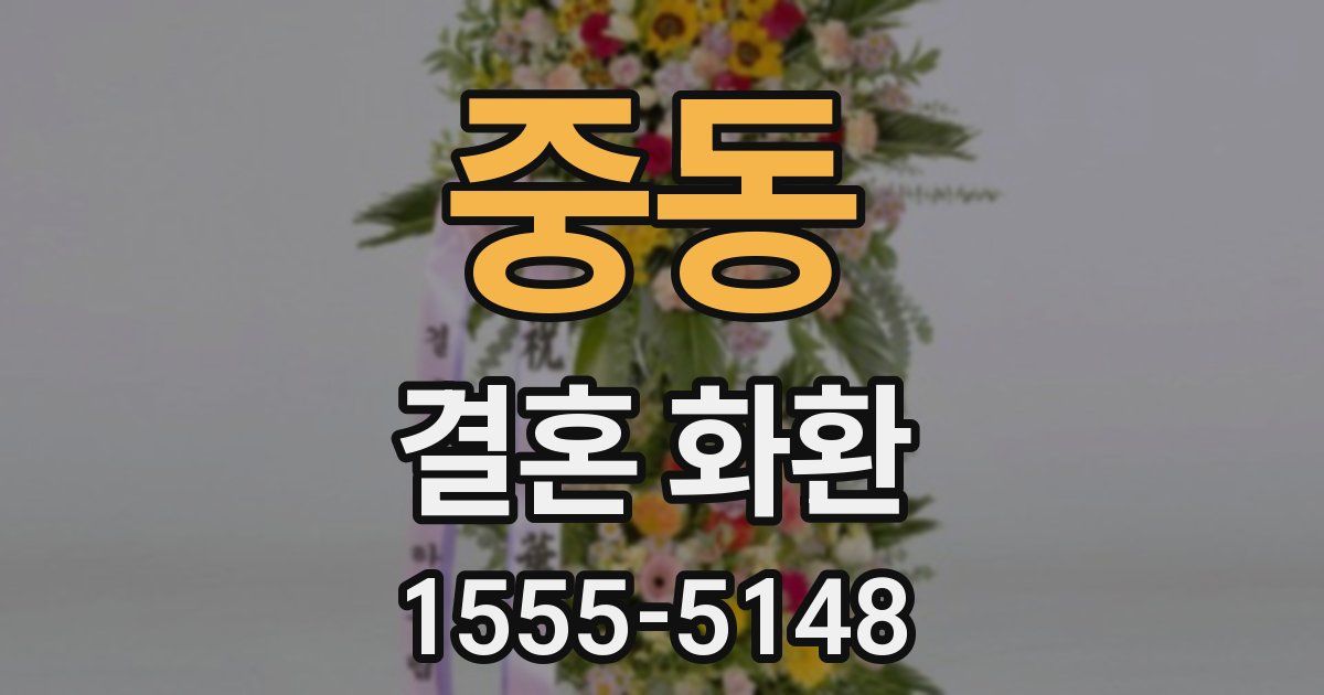 중동 결혼 화환