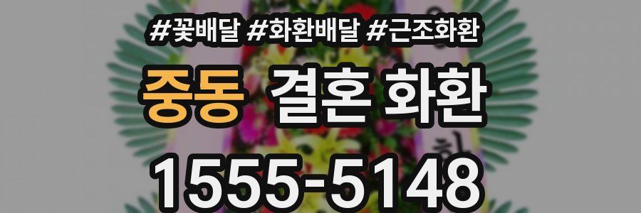 중동 결혼 화환