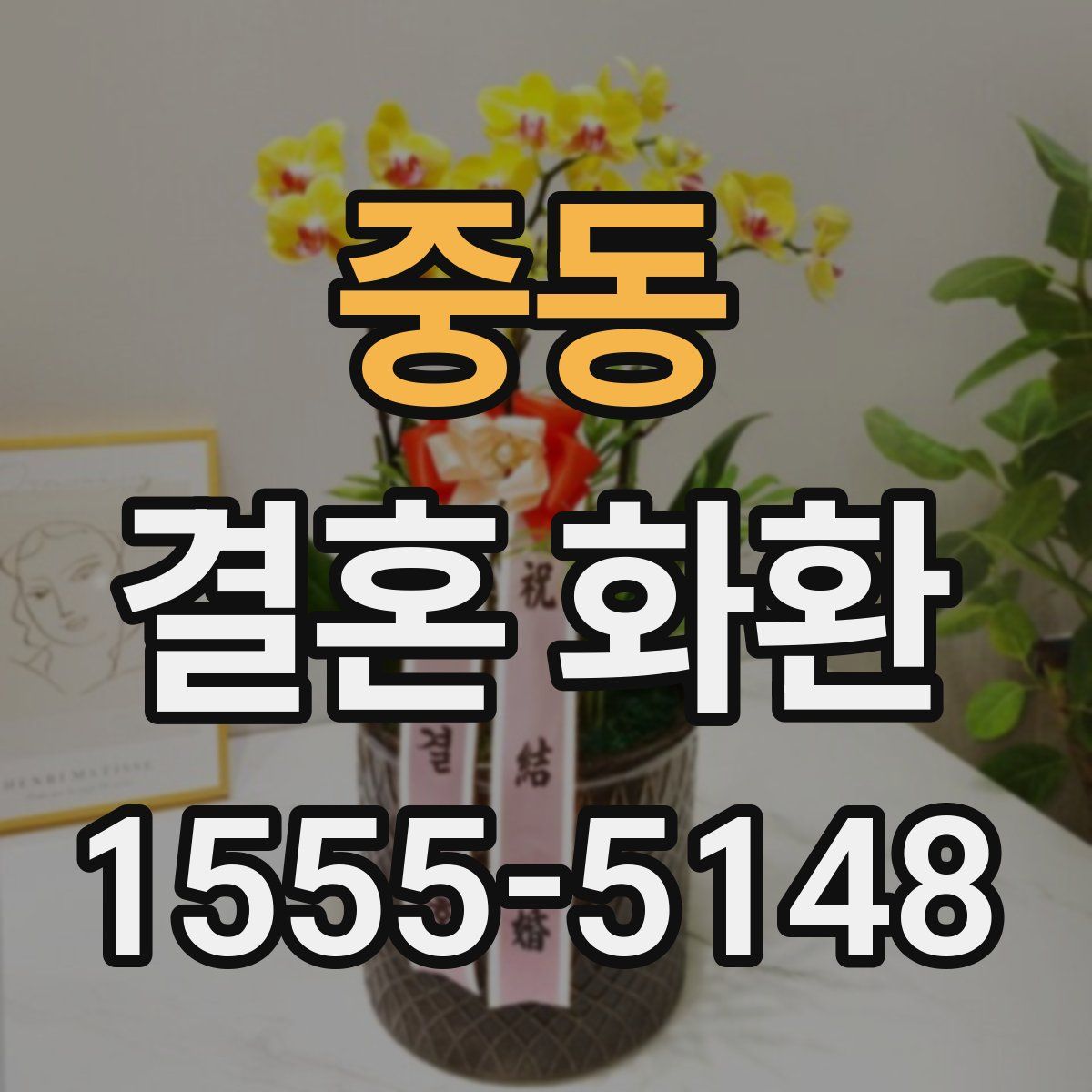 중동 결혼 화환