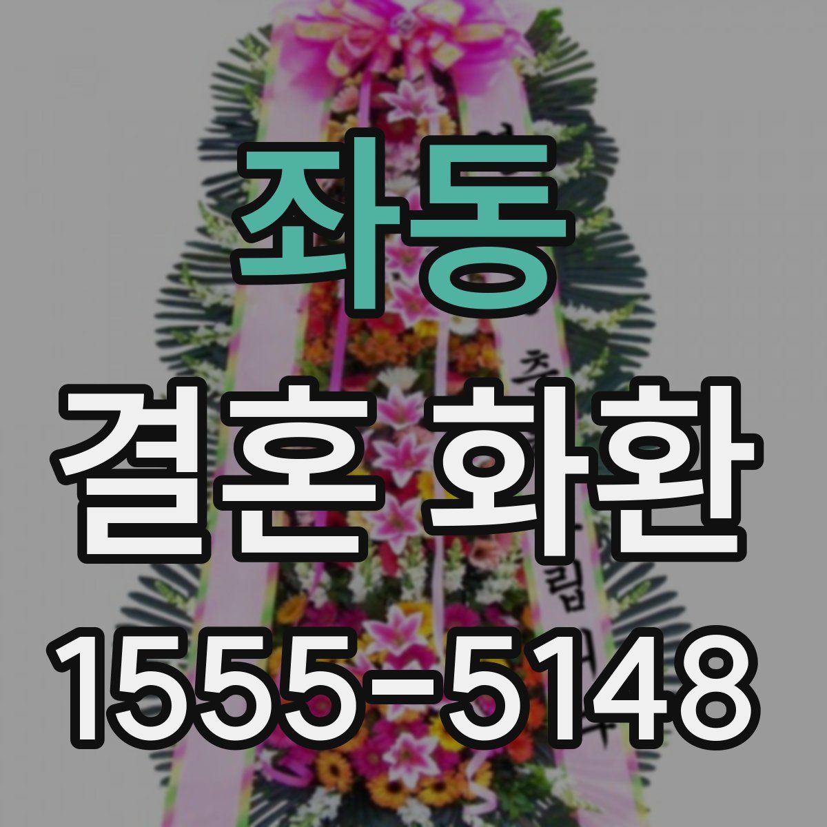 좌동 결혼 화환