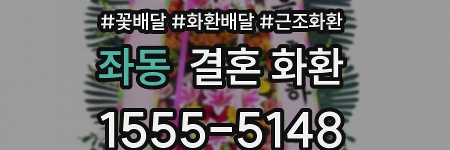 좌동 결혼 화환
