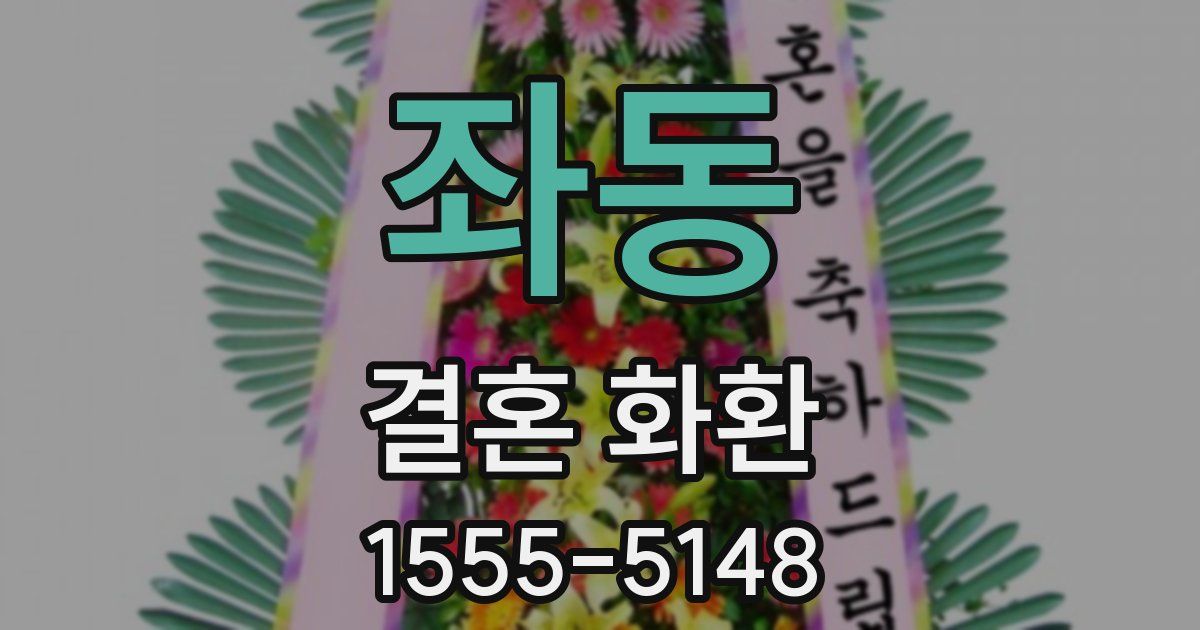 좌동 결혼 화환