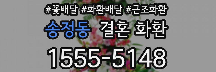 송정동 결혼 화환