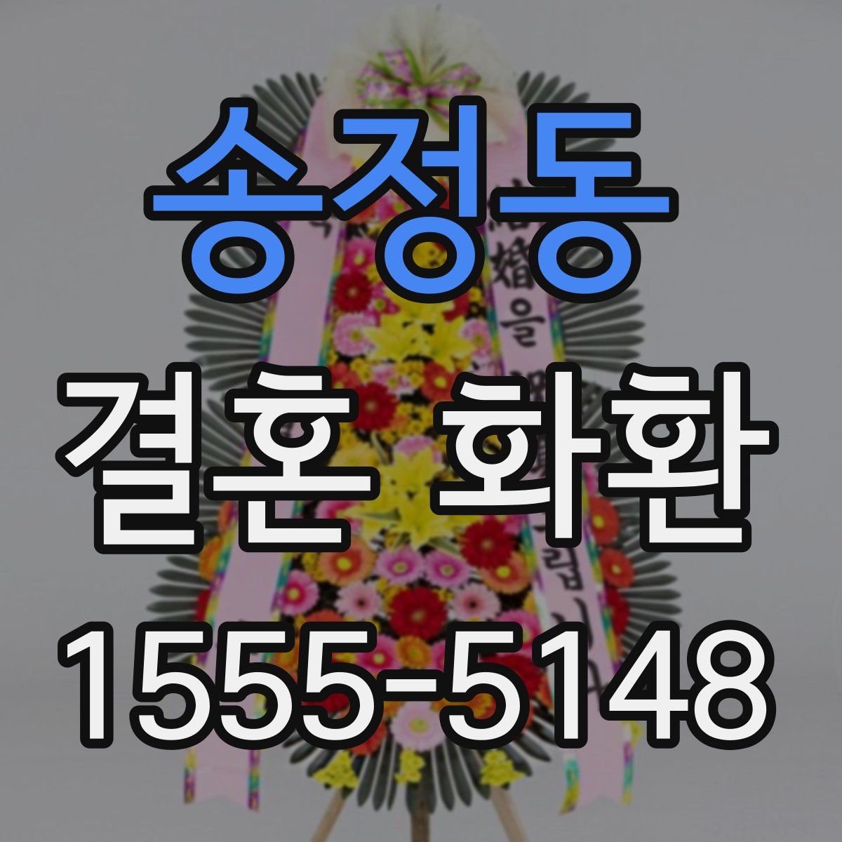 송정동 결혼 화환