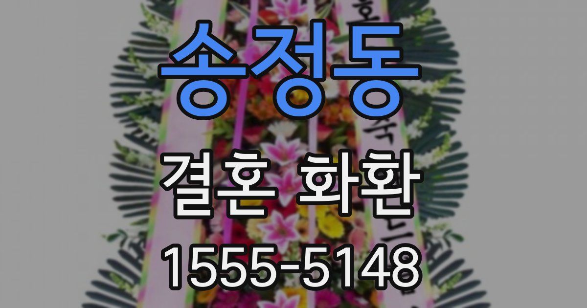 송정동 결혼 화환