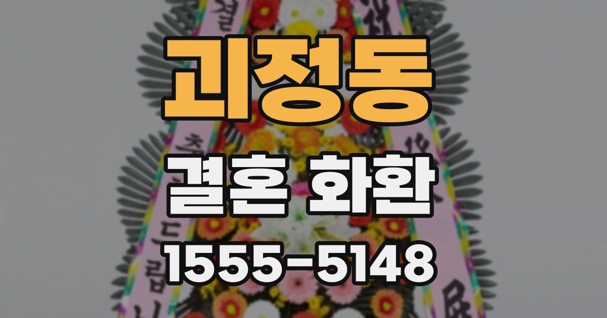 괴정동 결혼 화환