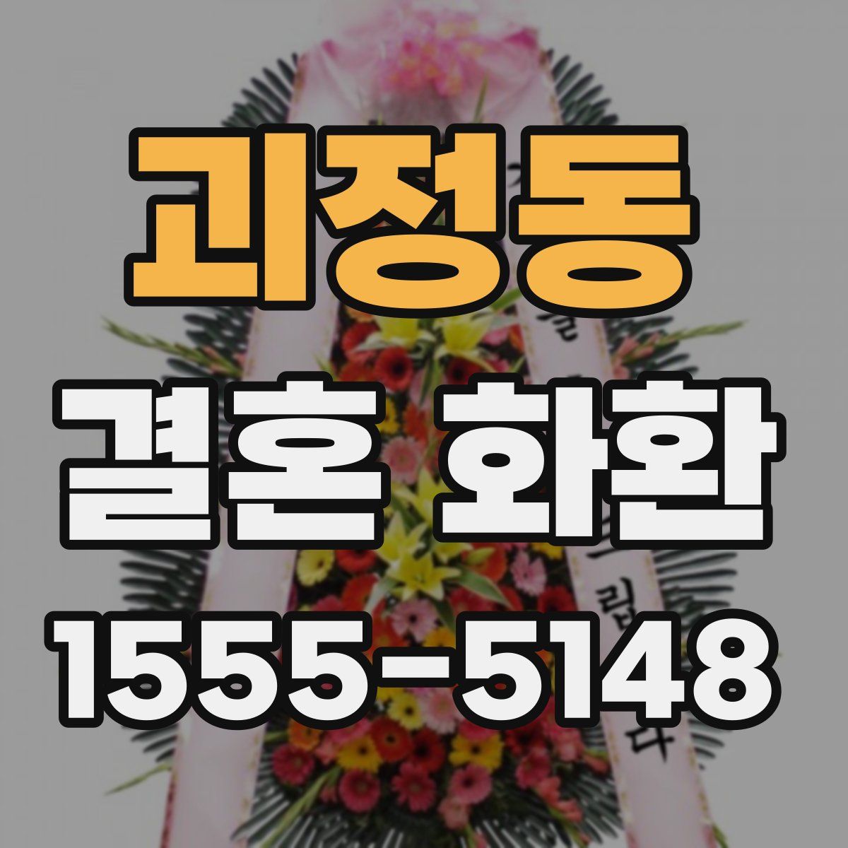 괴정동 결혼 화환