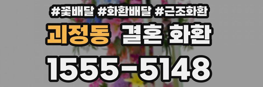 괴정동 결혼 화환