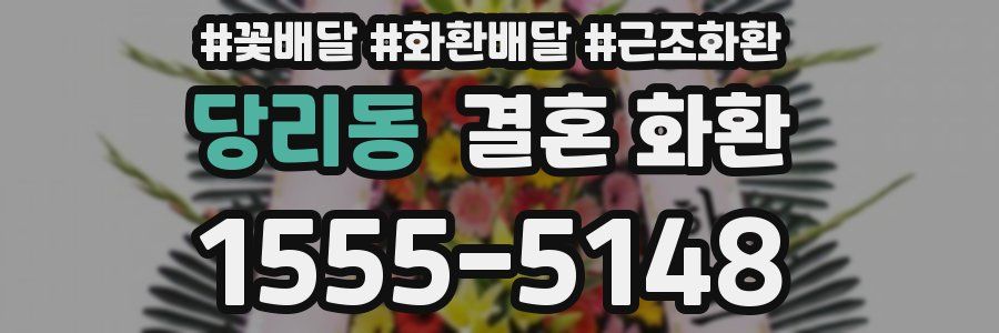 당리동 결혼 화환