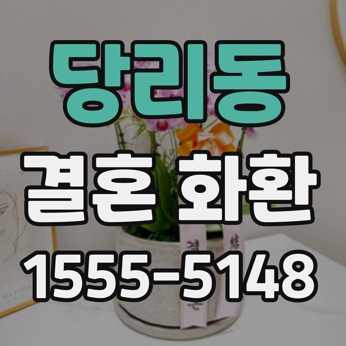 당리동 결혼 화환