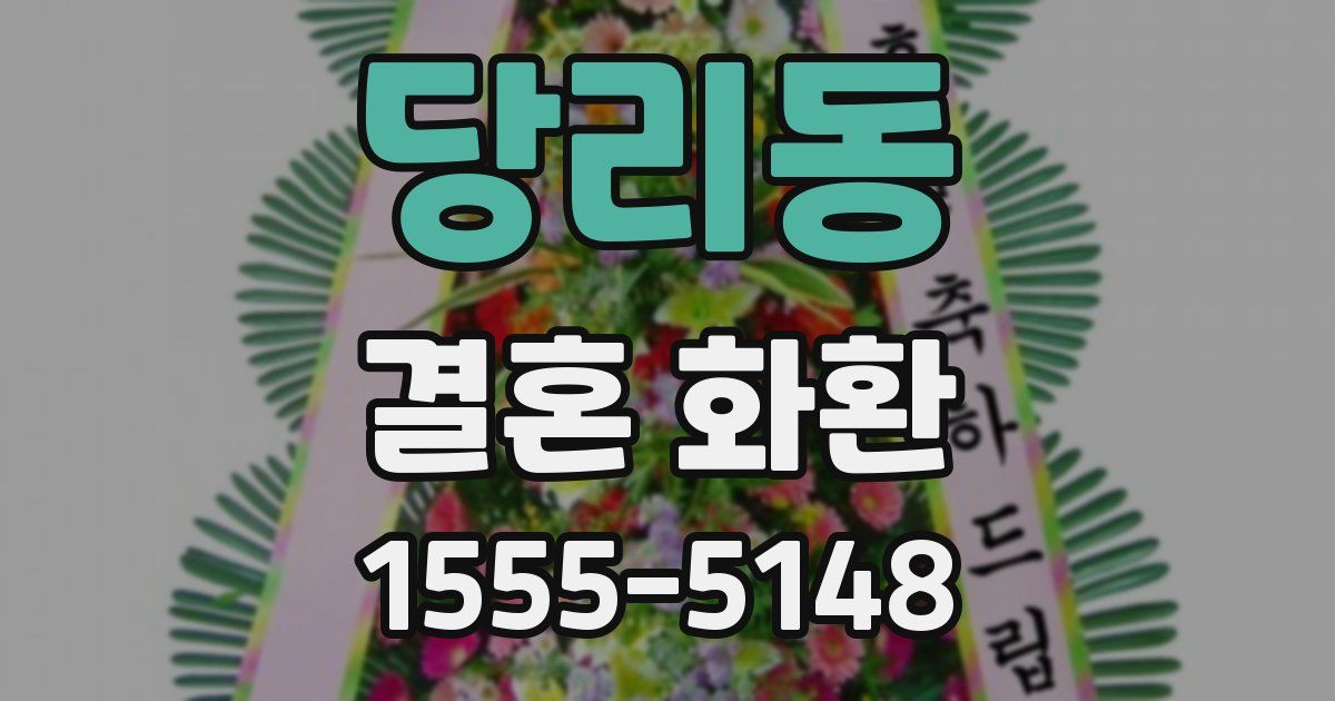 당리동 결혼 화환