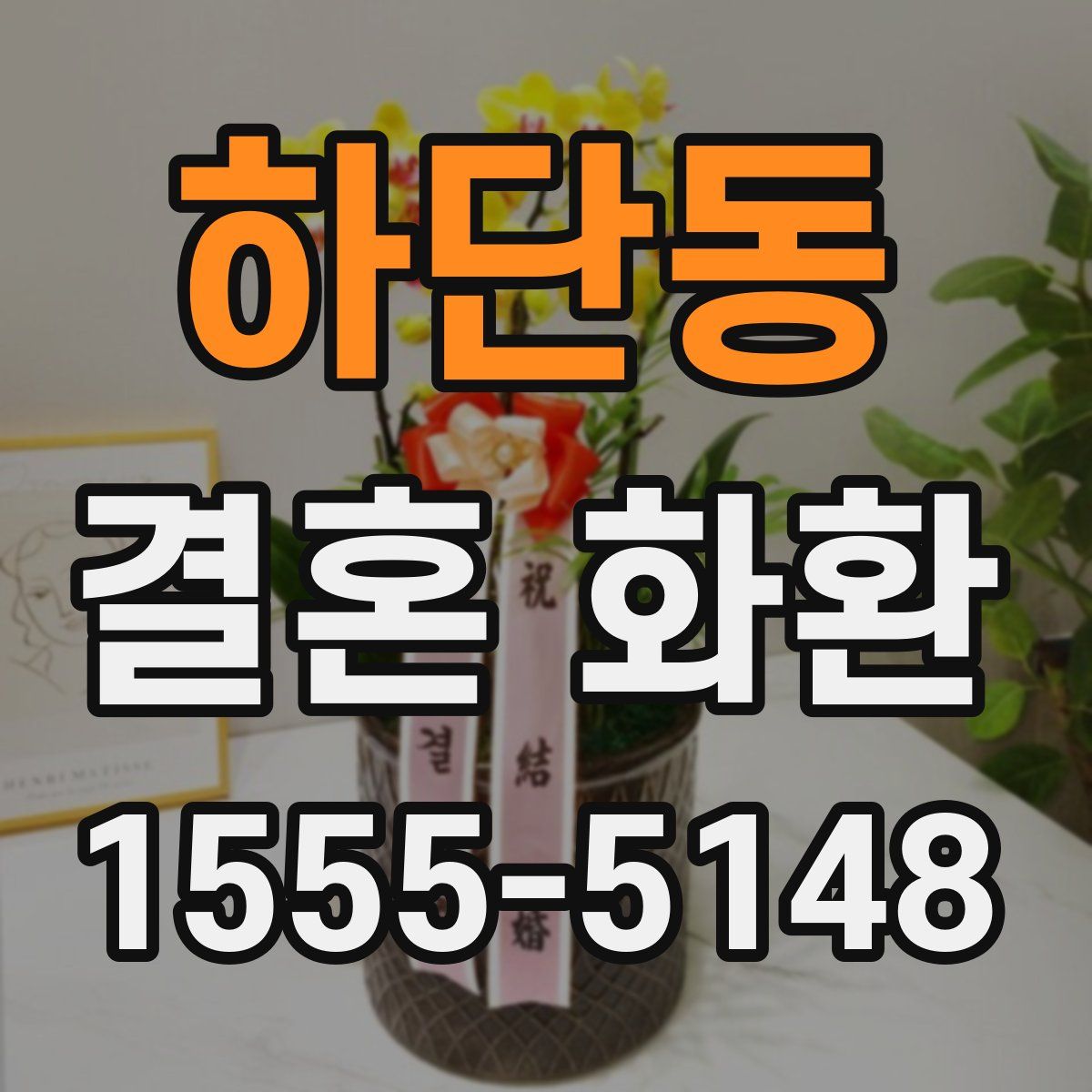 하단동 결혼 화환