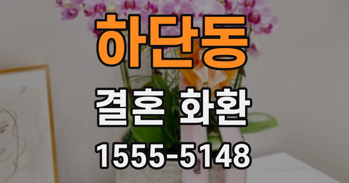 하단동 결혼 화환
