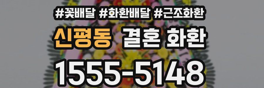 신평동 결혼 화환