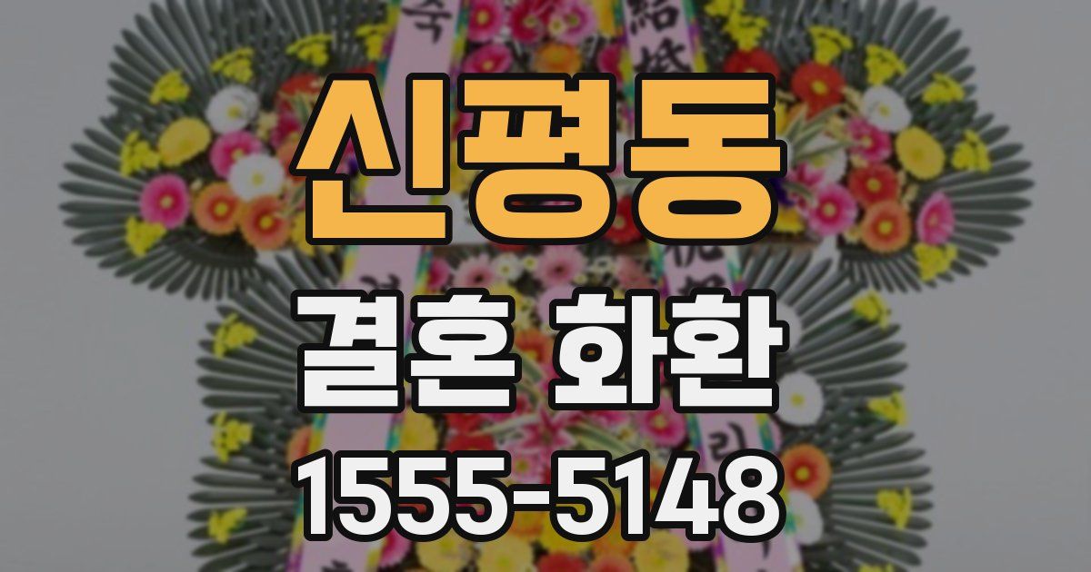 신평동 결혼 화환