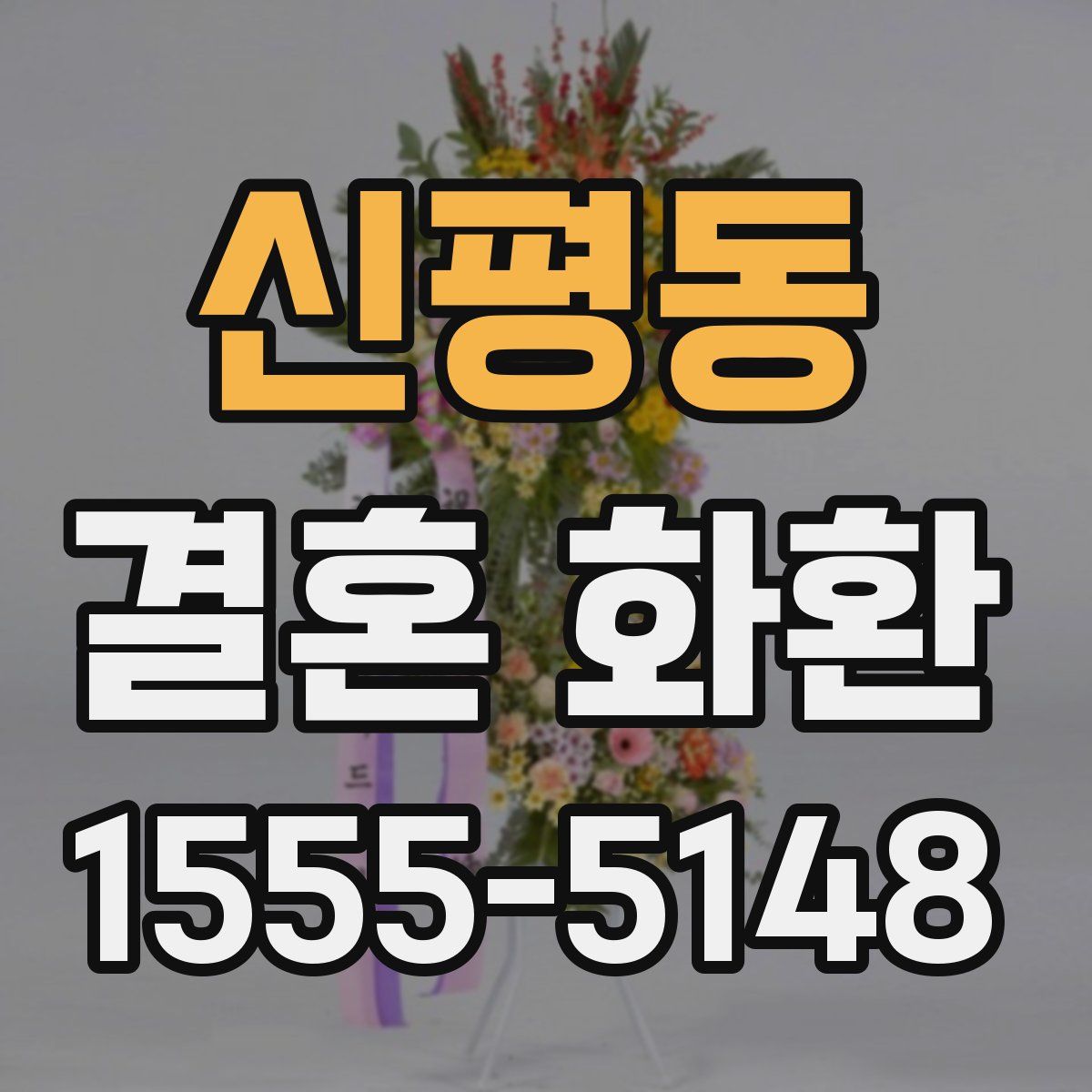 신평동 결혼 화환