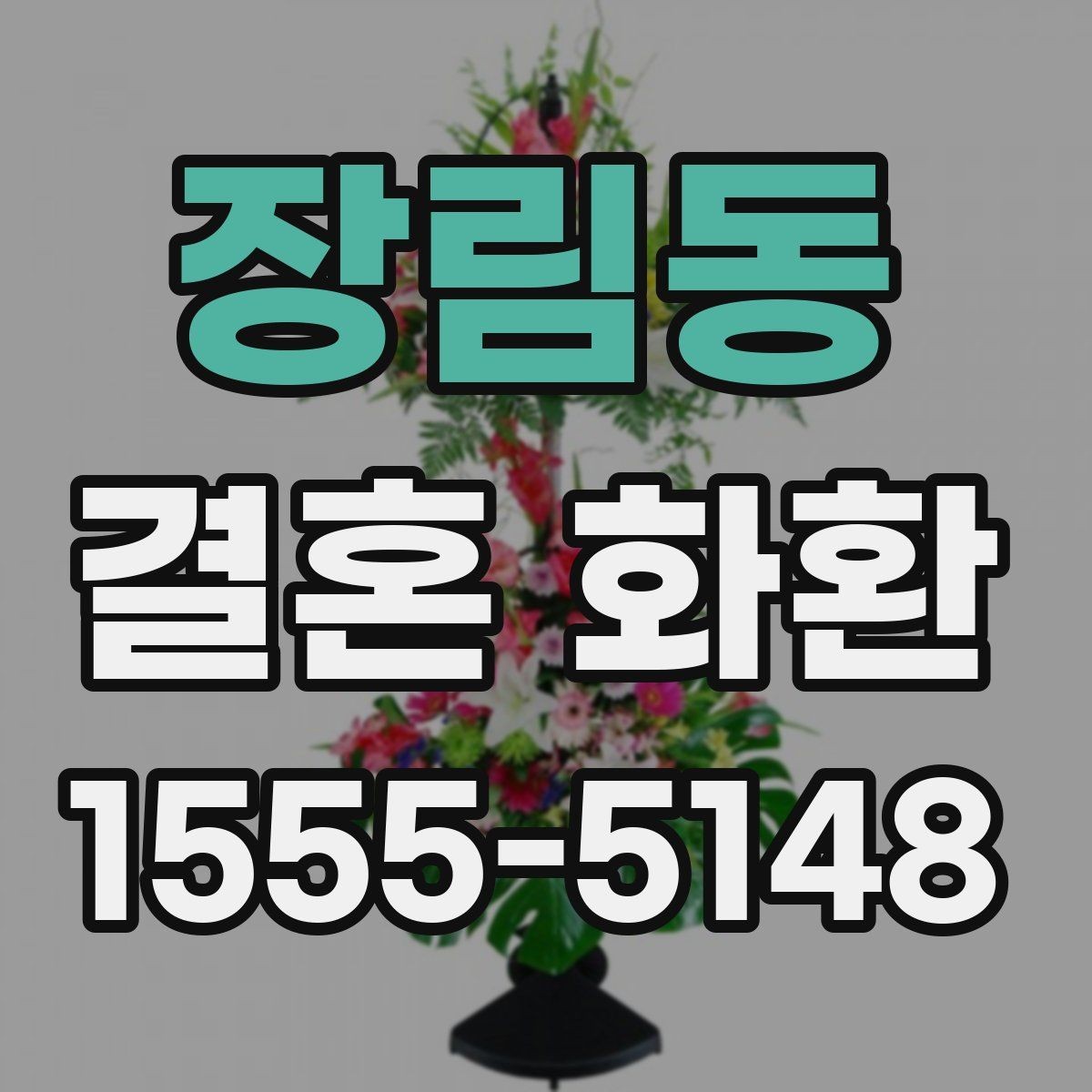 장림동 결혼 화환 문구에 넣기 좋은 축하 표현