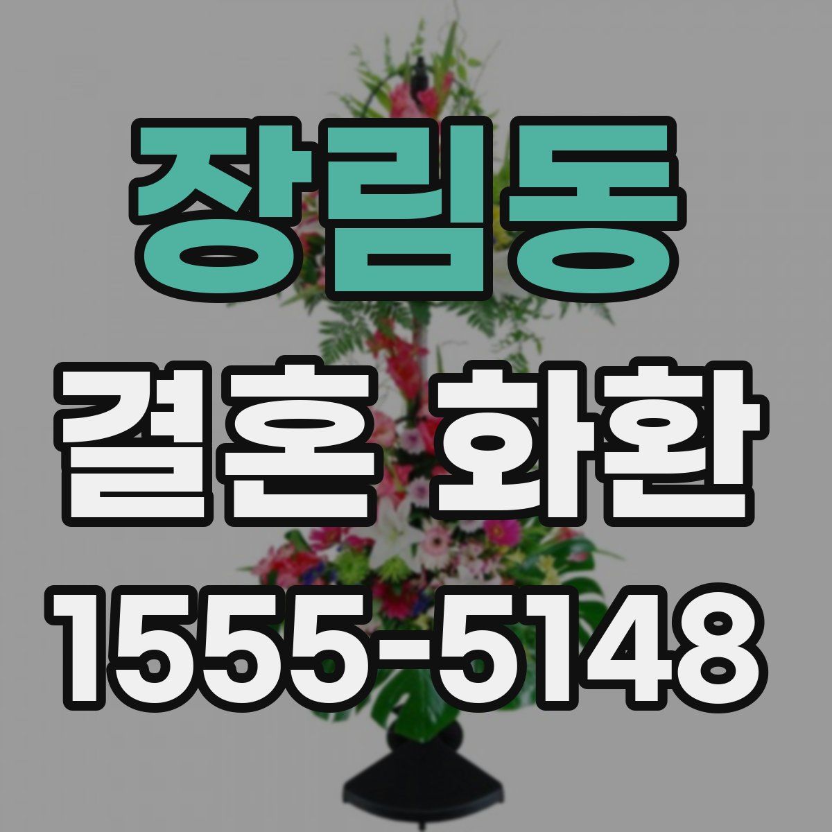 장림동 결혼 화환