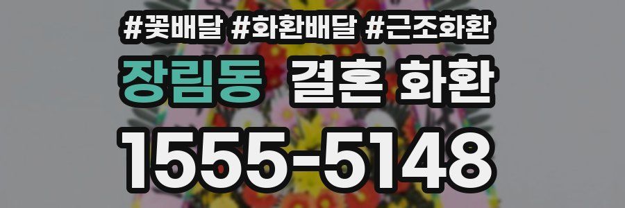 장림동 결혼 화환