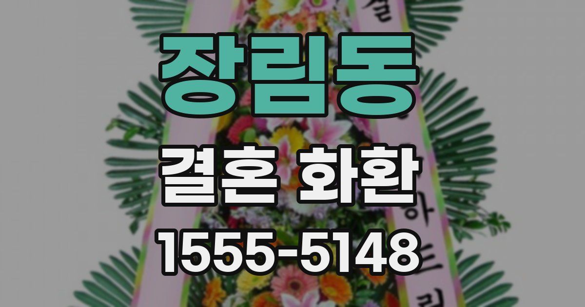 장림동 결혼 화환