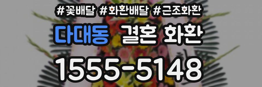 다대동 결혼 화환