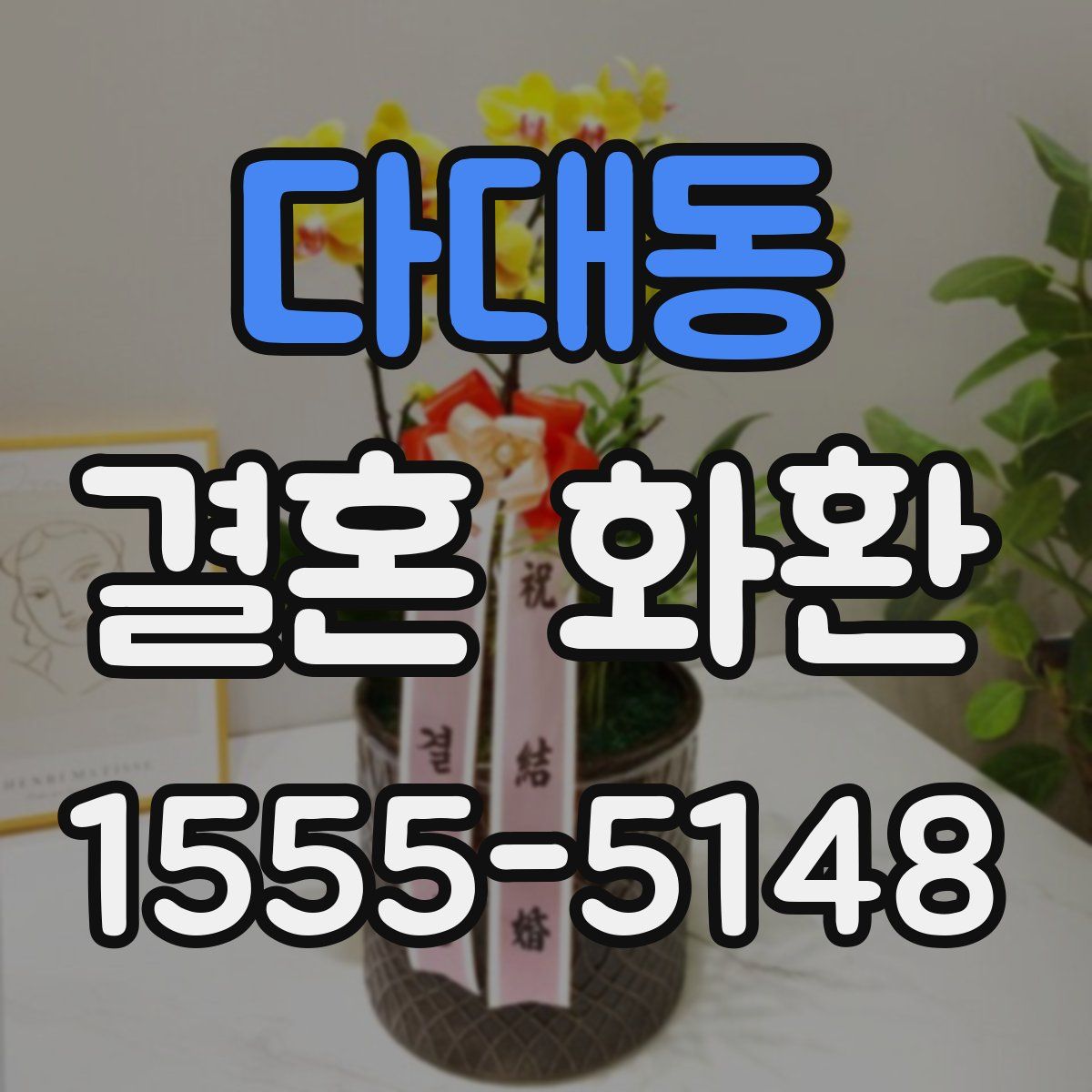 다대동 결혼 화환