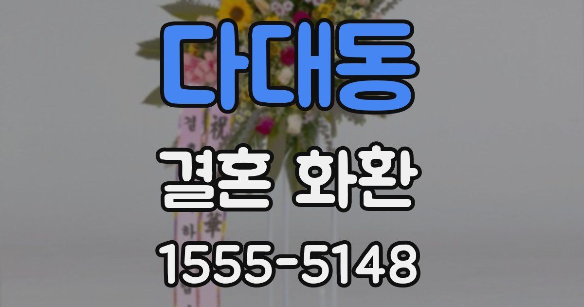다대동 결혼 화환