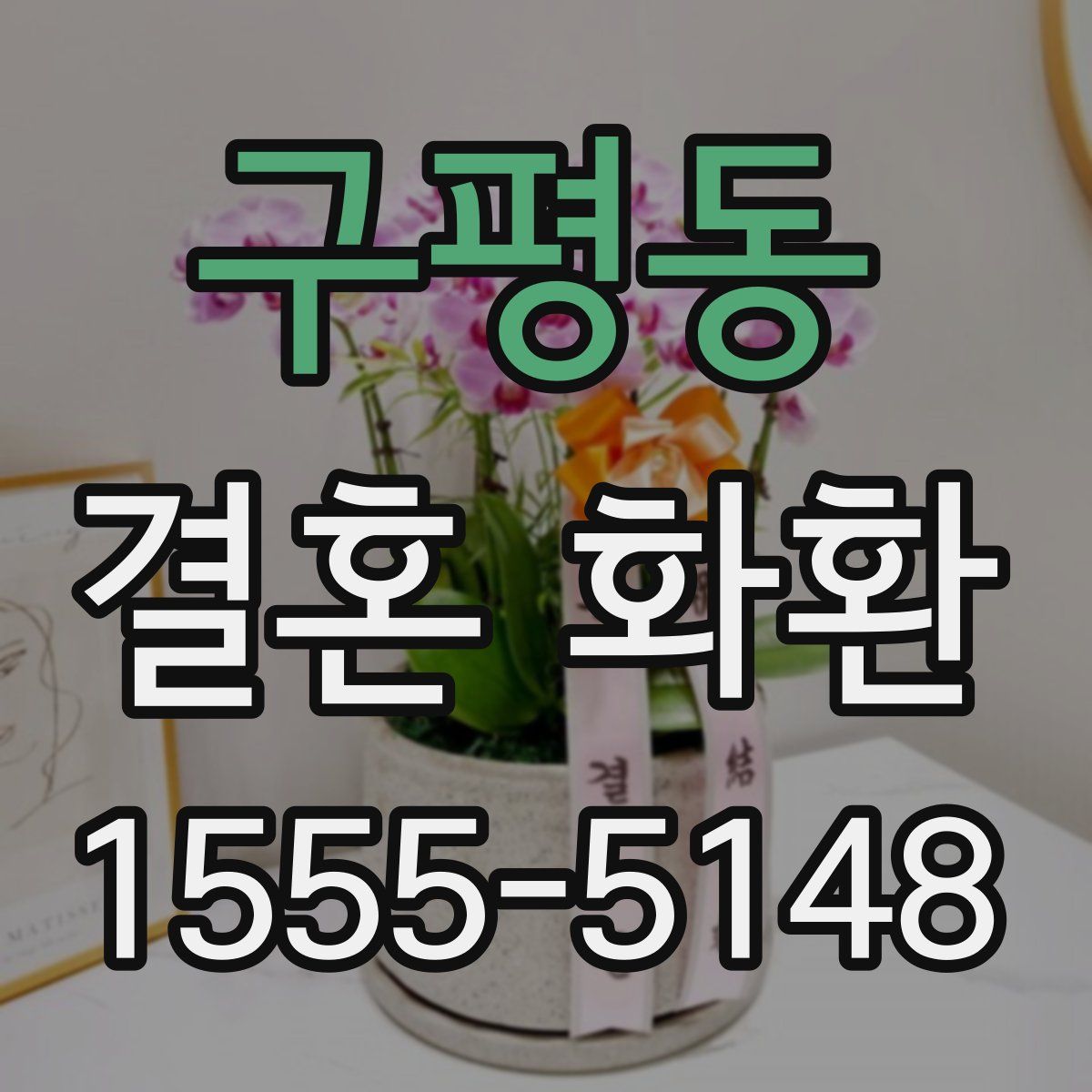 구평동 결혼 화환